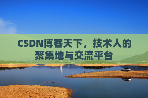 CSDN博客天下，技术人的聚集地与交流平台